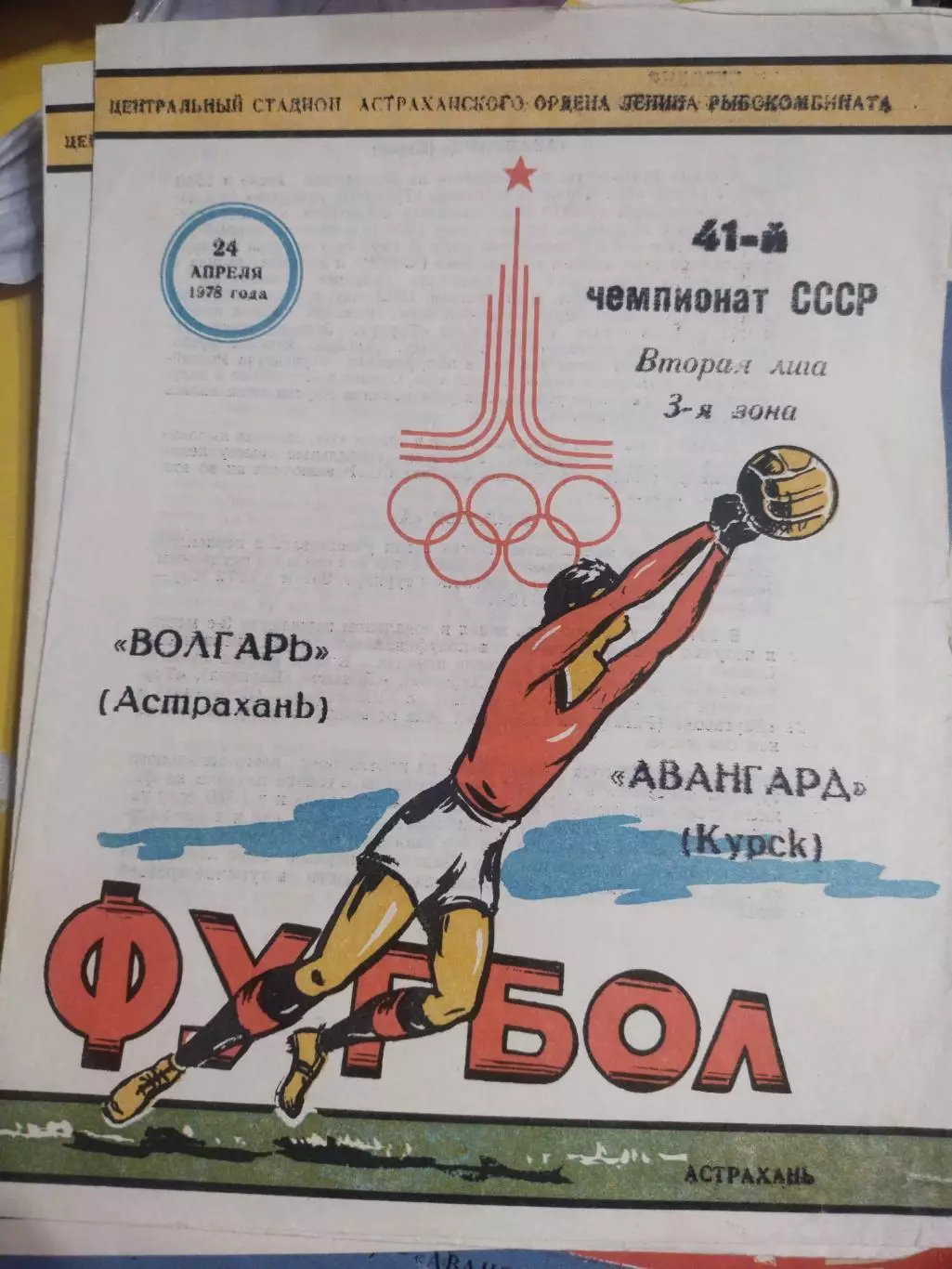 Волгарь Астрахань - Авангард Курск, Первенство СССР, 24.04.1978 г.(1)