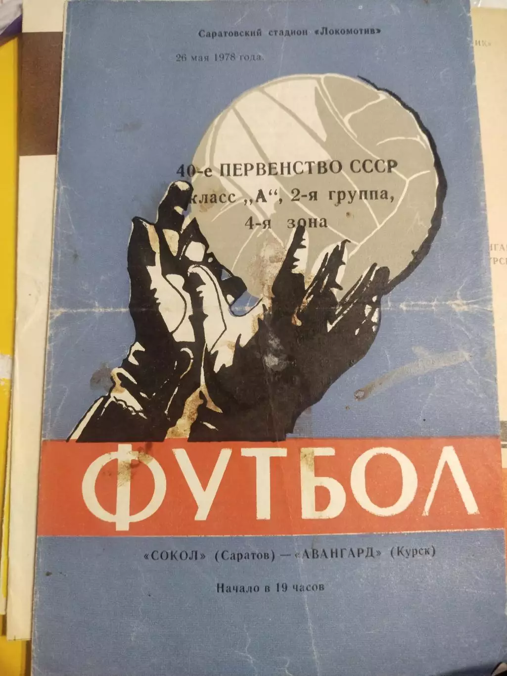 Сокол Саратов - Авангард Курск, Первенство СССР, 2 лига, 4 зона, 26.05.1.(1)