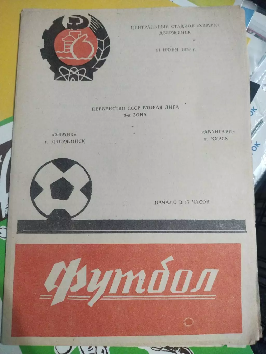 Химик Дзержинск - Авангард Курск, Первенство СССР, 11.06.1978 г. (1)
