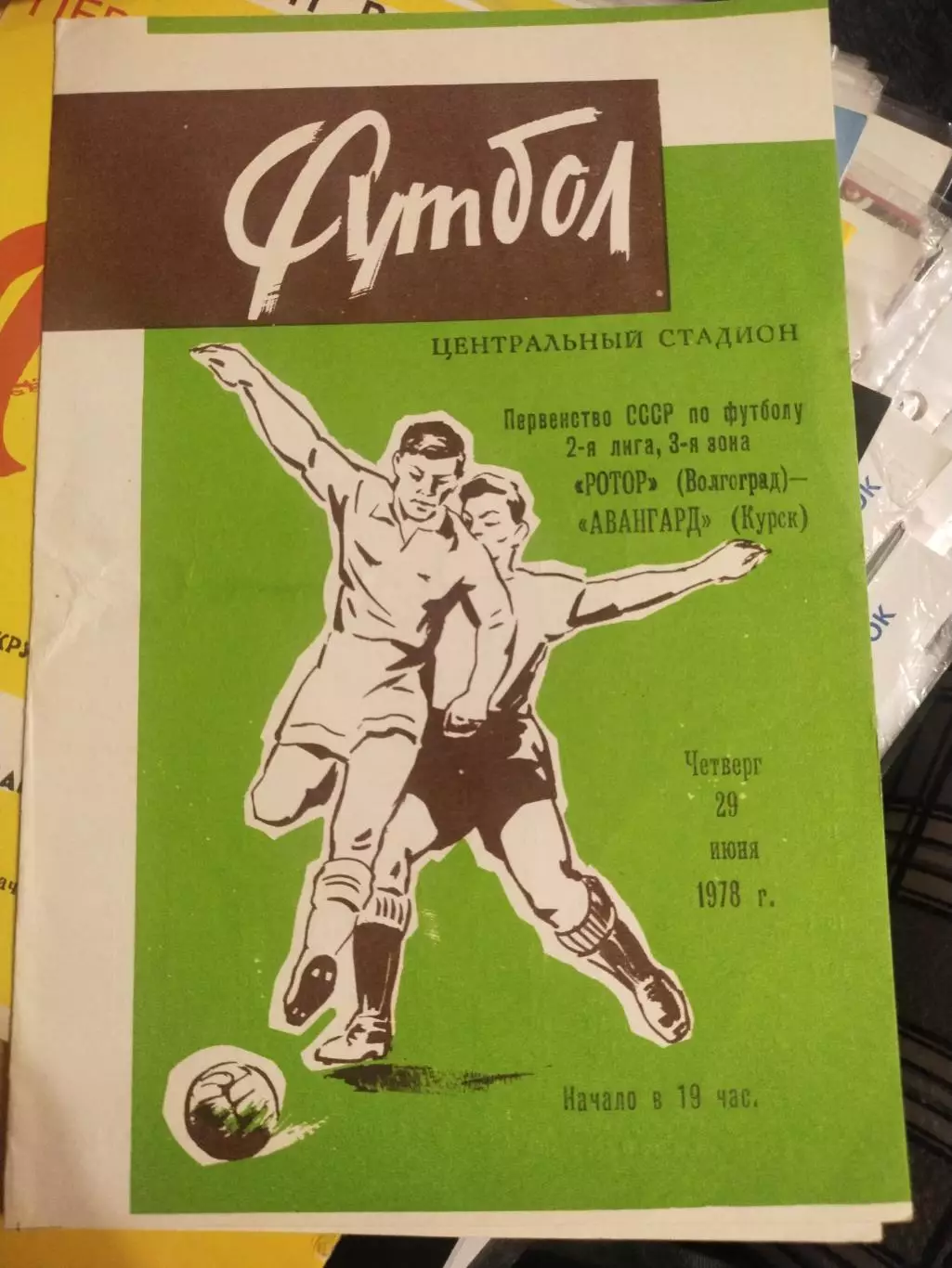 Ротор (Волгоград) - Авангард (Курск) 1978(1)
