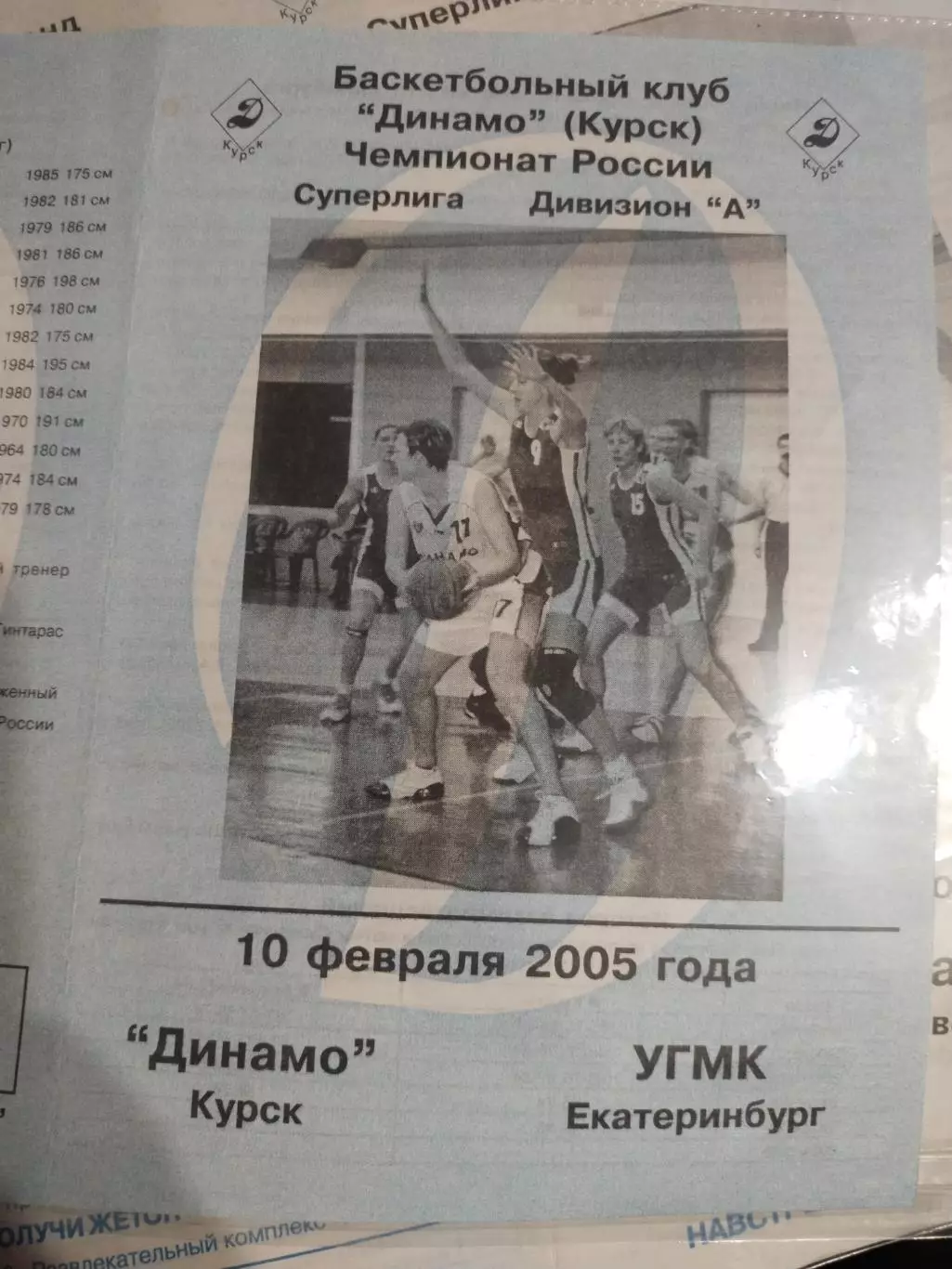Динамо Курск - УГМК Екатеринбург 10.02.2005 (1)