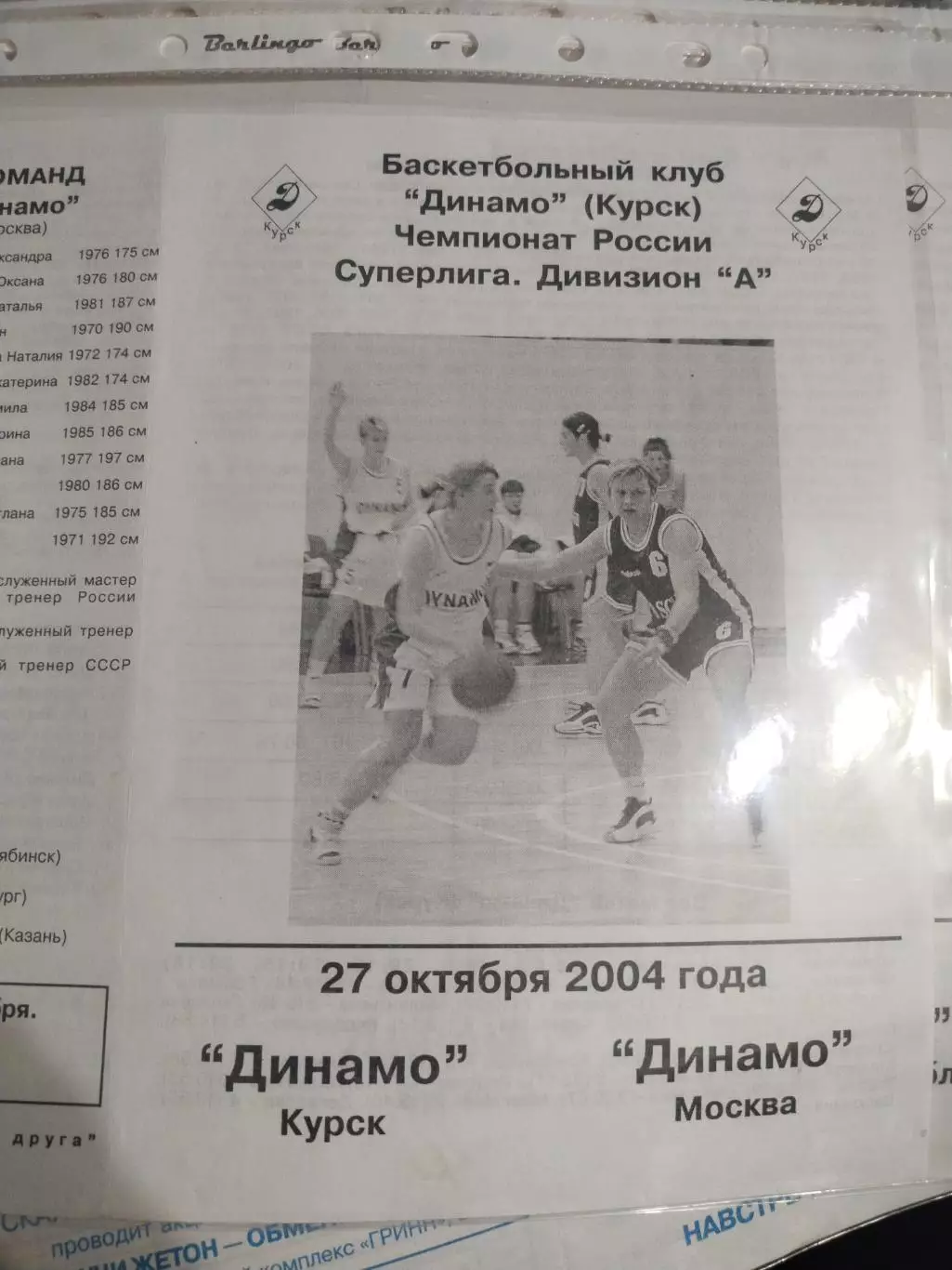 Динамо Курск - Динамо Москва 27.10.2004 (1)
