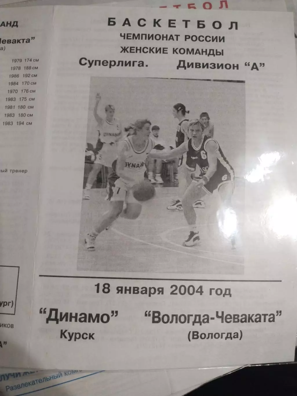 Динамо Курск - Вологда- Чеваката 18.01.2004 (1)