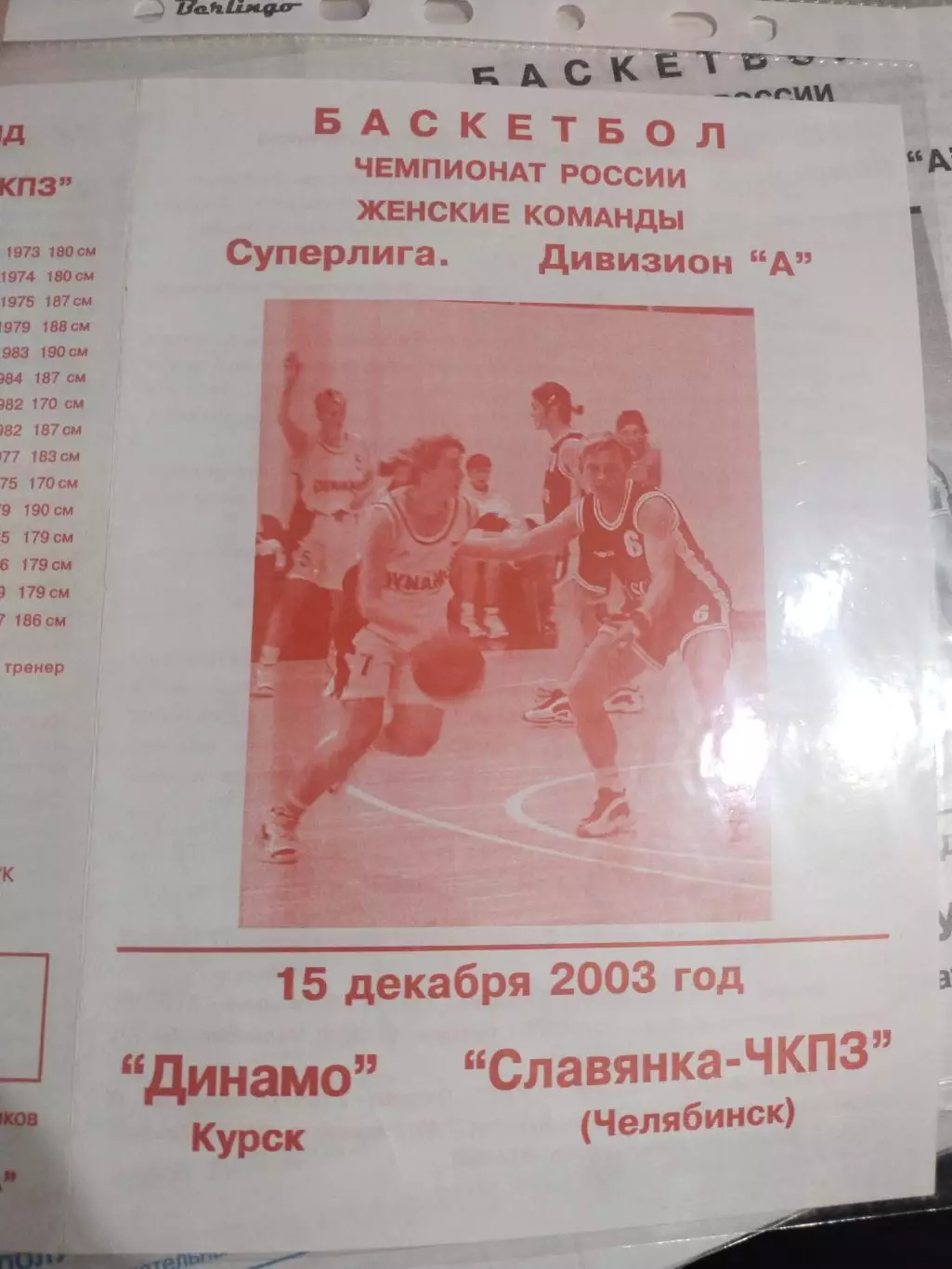 Динамо Курск - Славянка-ЧКПЗ Челябинск 15.12.2003 (1)