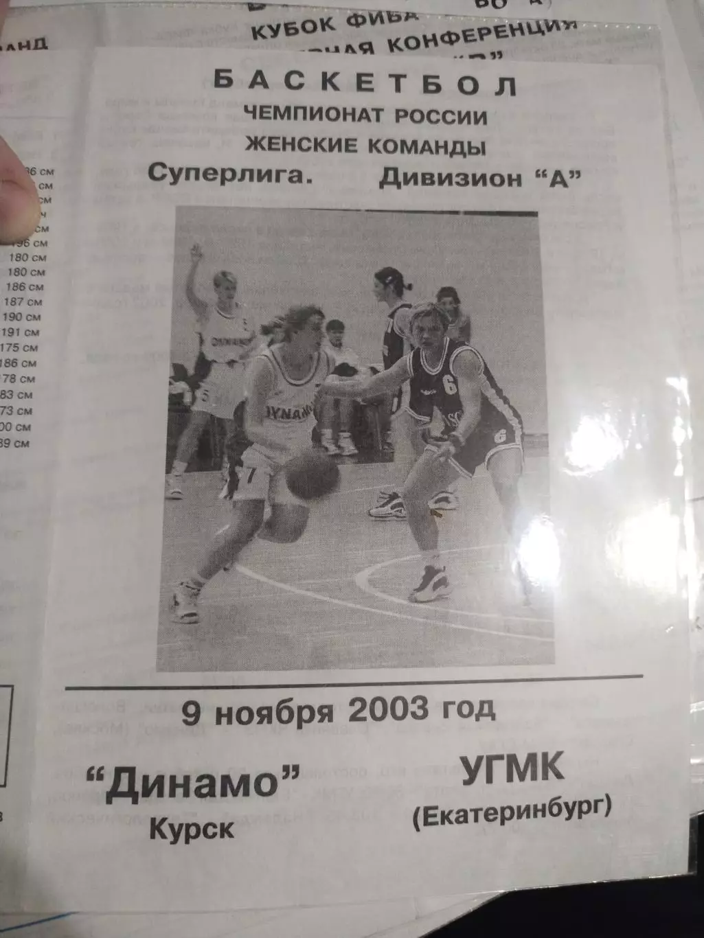 Динамо Курск - УГМК Екатеринбург 09.11.2003 (1)
