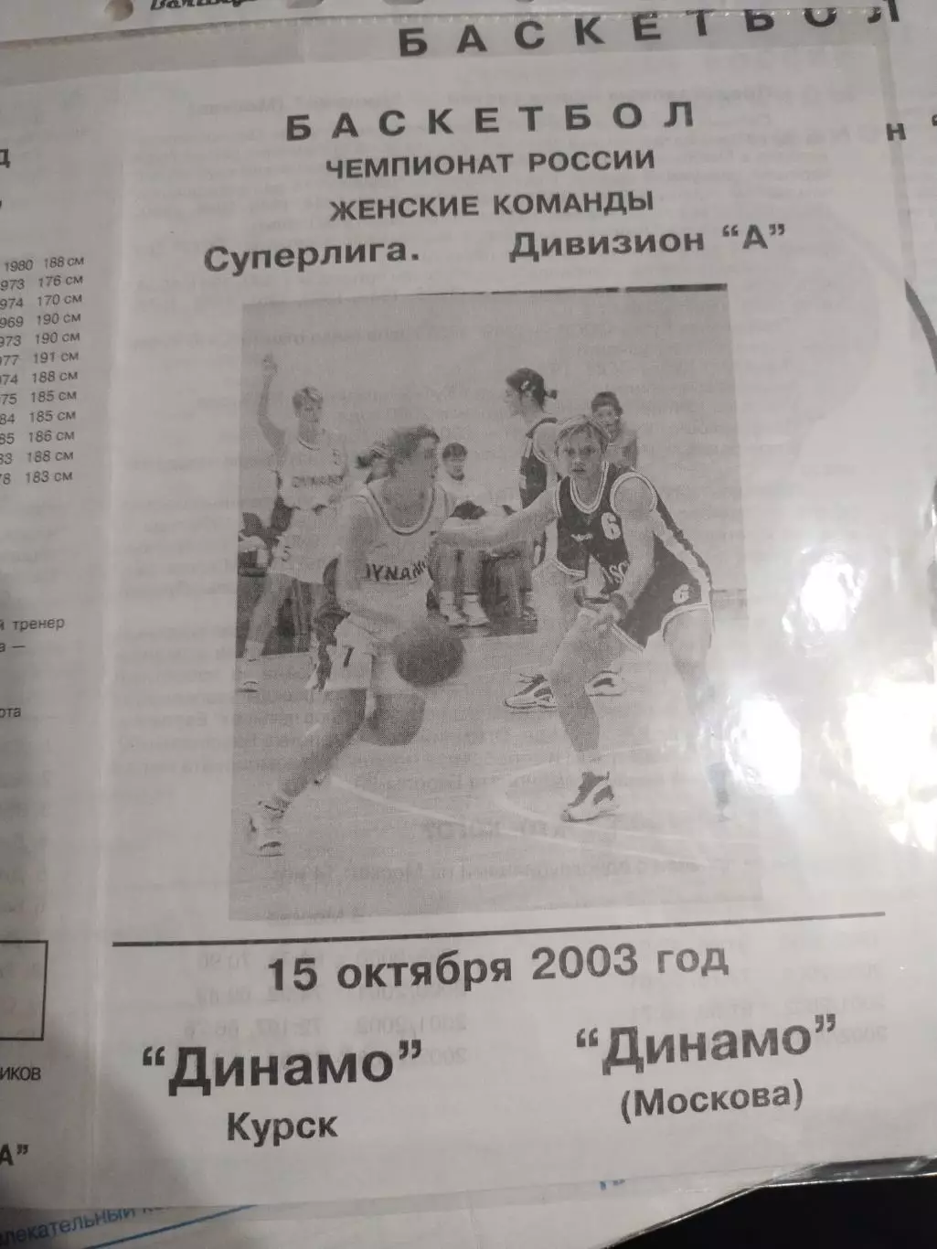 Динамо Курск - Динамо Москва15.10.2003 (1)
