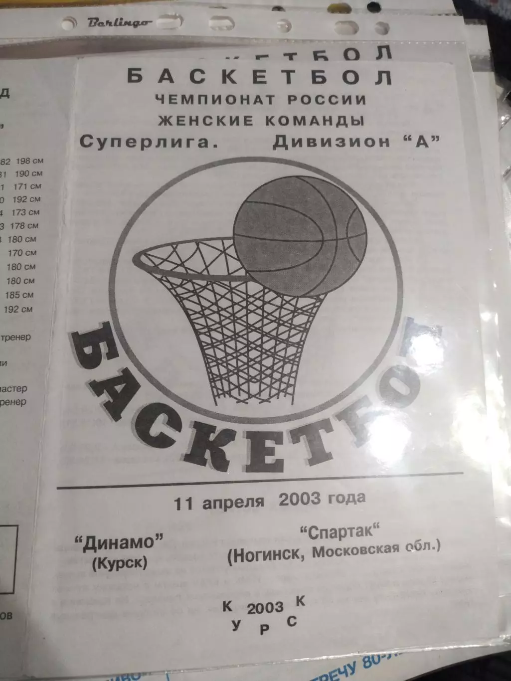 Динамо Курск - Спартак Ногинск 11.04.2003 (1)