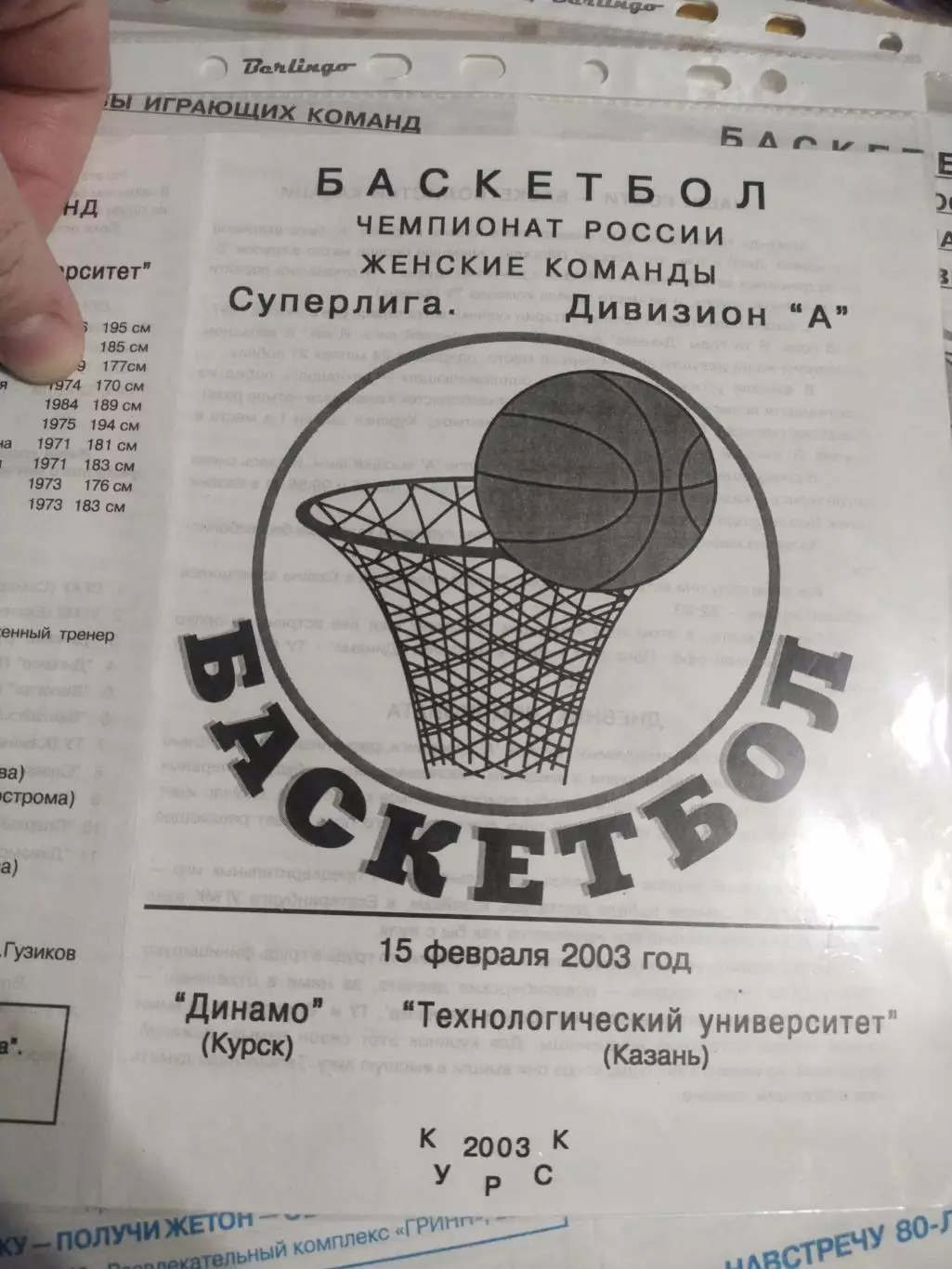 Динамо Курск - Технологический университет Казань 15.02.2003 (1)