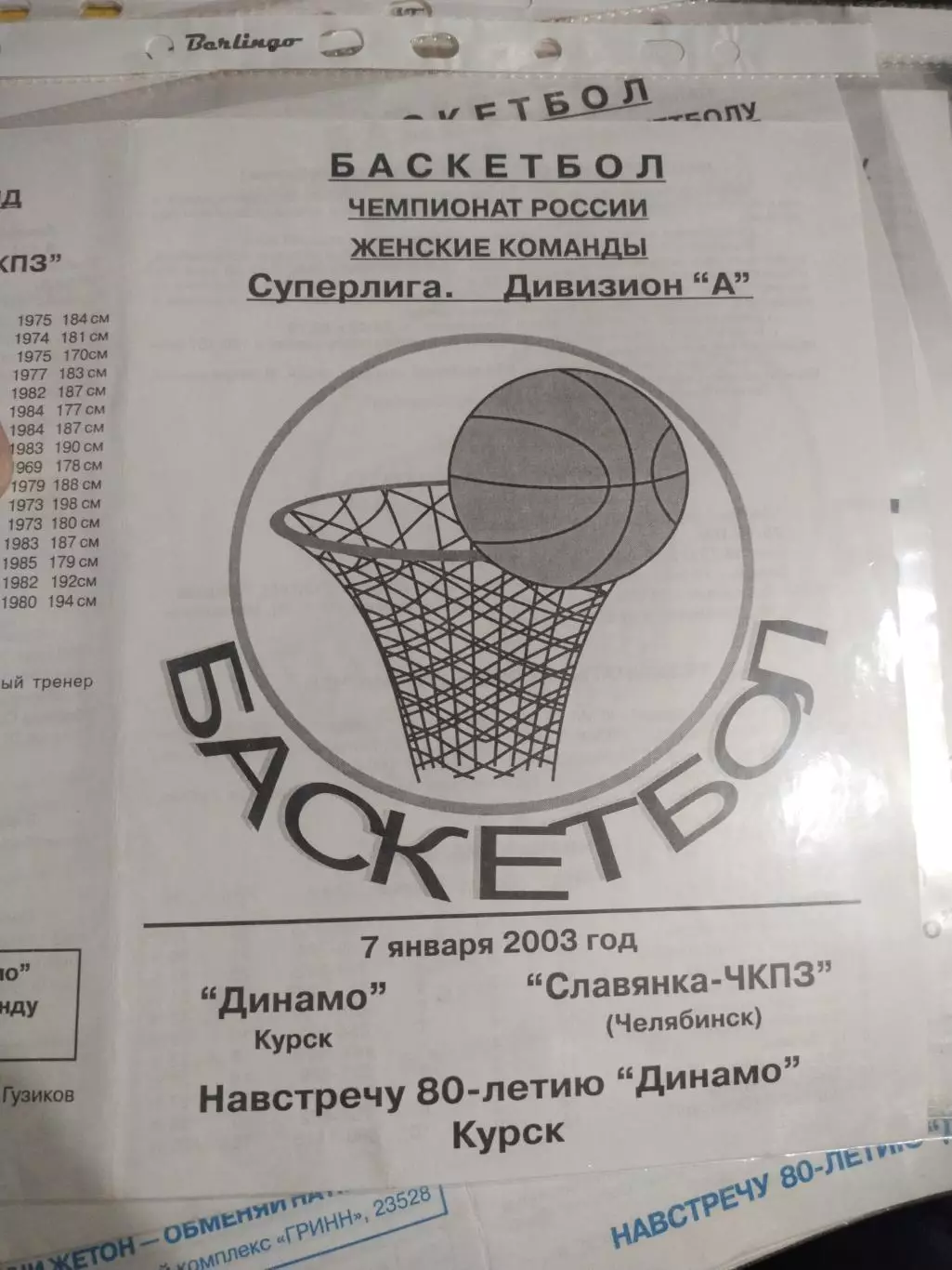 Динамо Курск - Славянка- ЧКПЗ Челябинск 07..01.2003 (1)