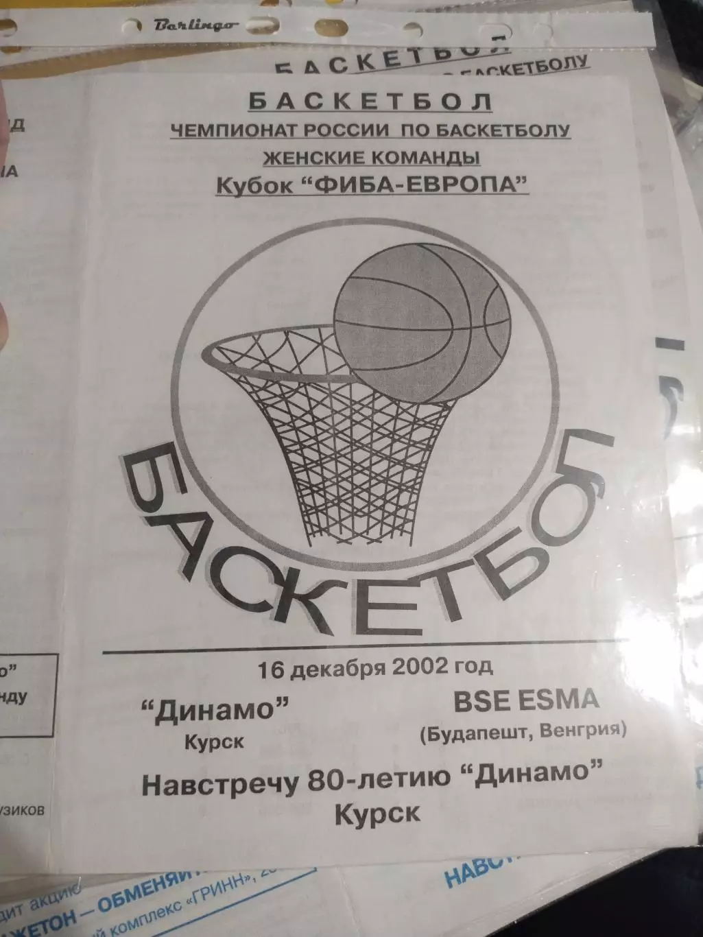 Динамо Курск - BSE ESMA Будапешт Венгрия 16.12.2002 (1)