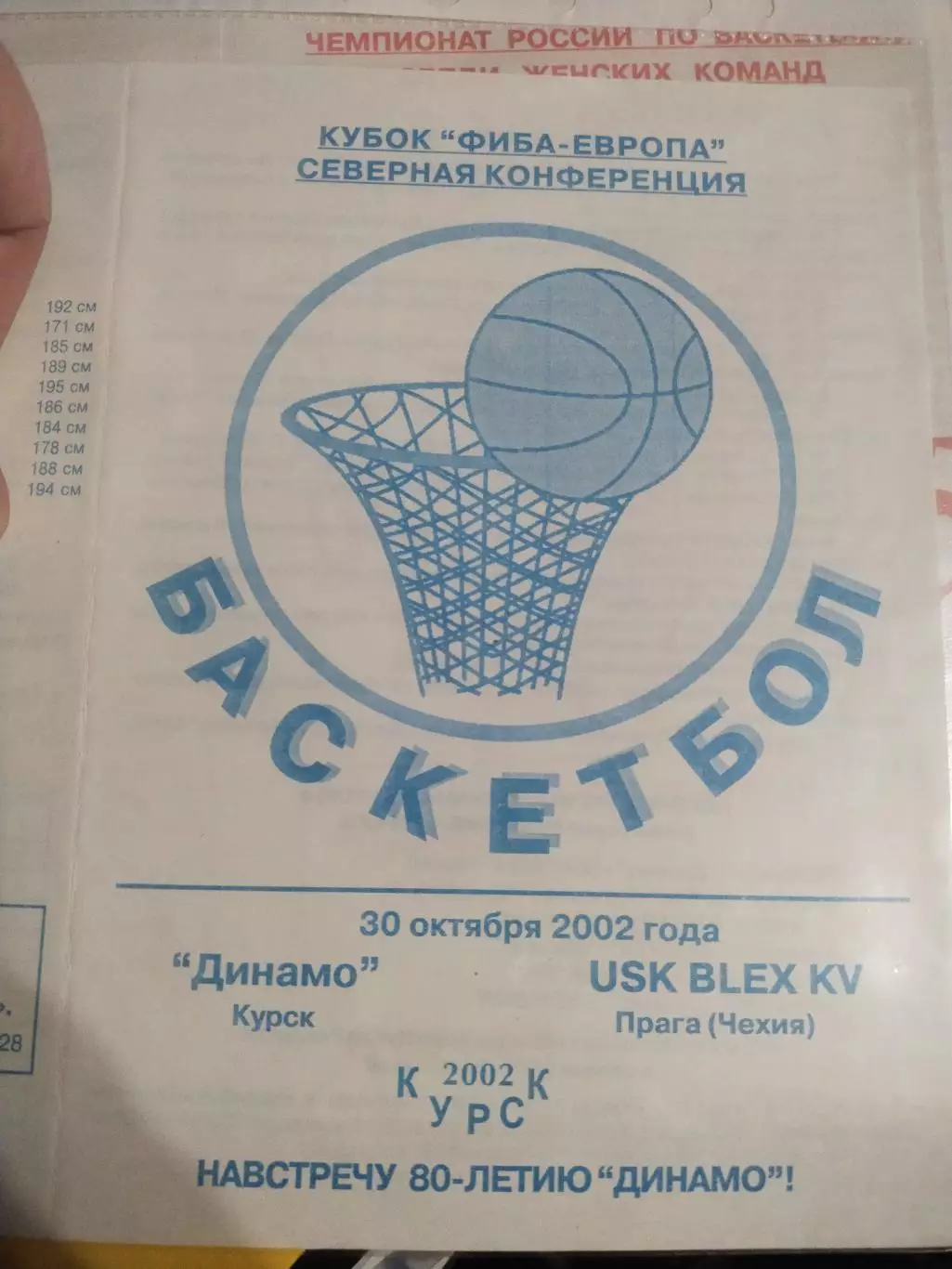 Динамо Курск - USK BLEX KV Прага Чехия 30.10.2002 (1)
