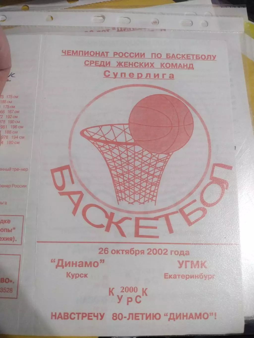 Динамо Курск - УГМК Екатеринбург 26.10.2002 (1)