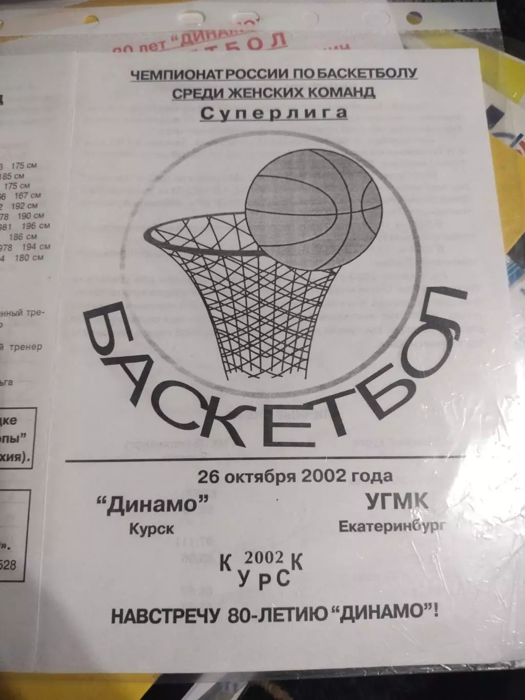 Динамо Курск - УГМК Екатеринбург 26.10.2002 (1)