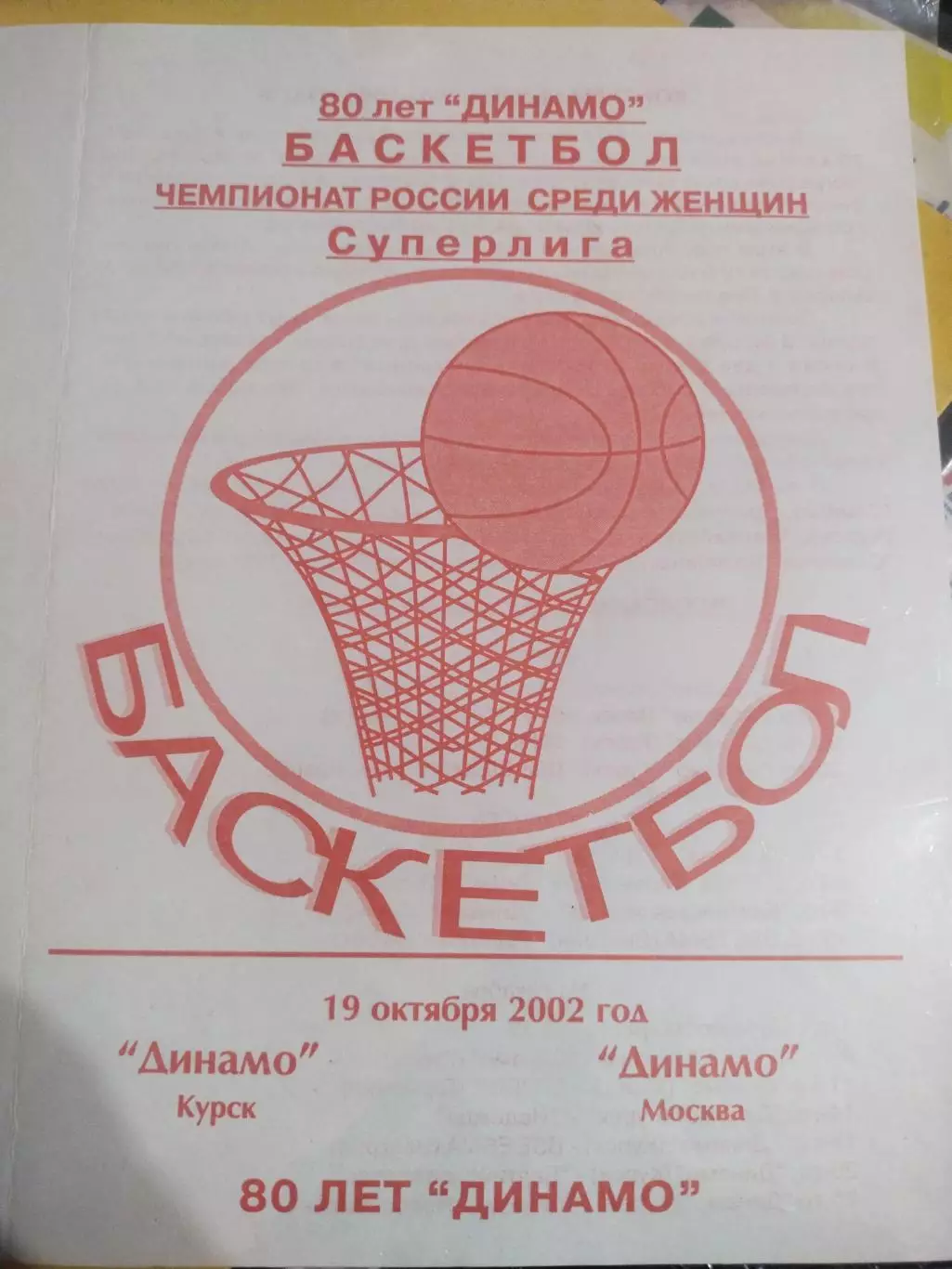 Динамо Курск -Динамо Москва 19.10.2002 (1)