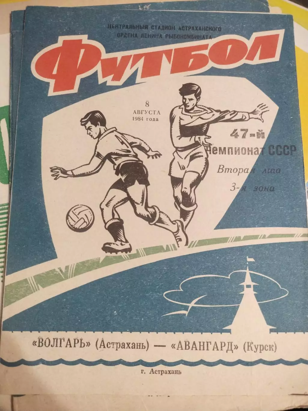 Волгарь Астрахань - Авангард Курск, Первенство СССР,2 лига, 08.08.1984 г.(1)