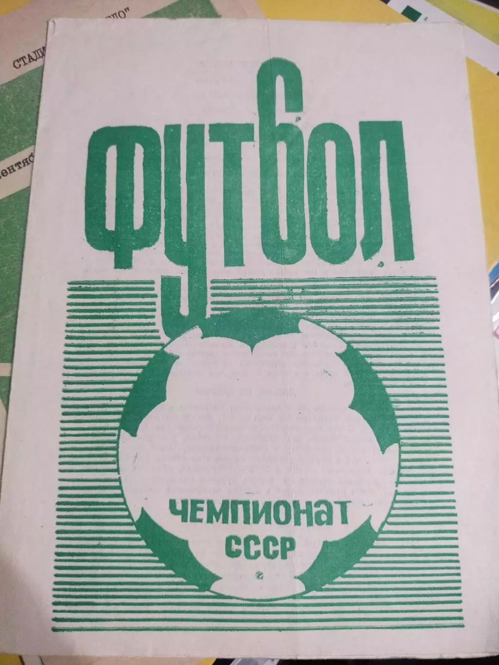 Футбол, чемпионат СССР по футболу Авангард Курск (1)