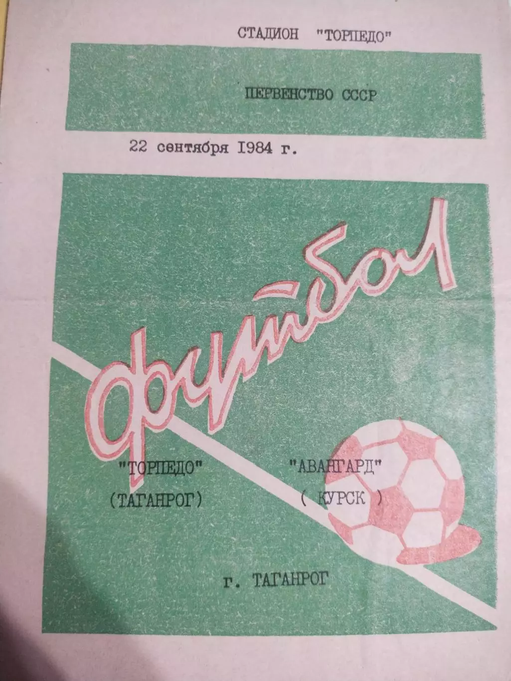 Торпедо Таганрог - Авангард Курск, Первенство СССР, 2 лига, 22..09.1984 г(1)