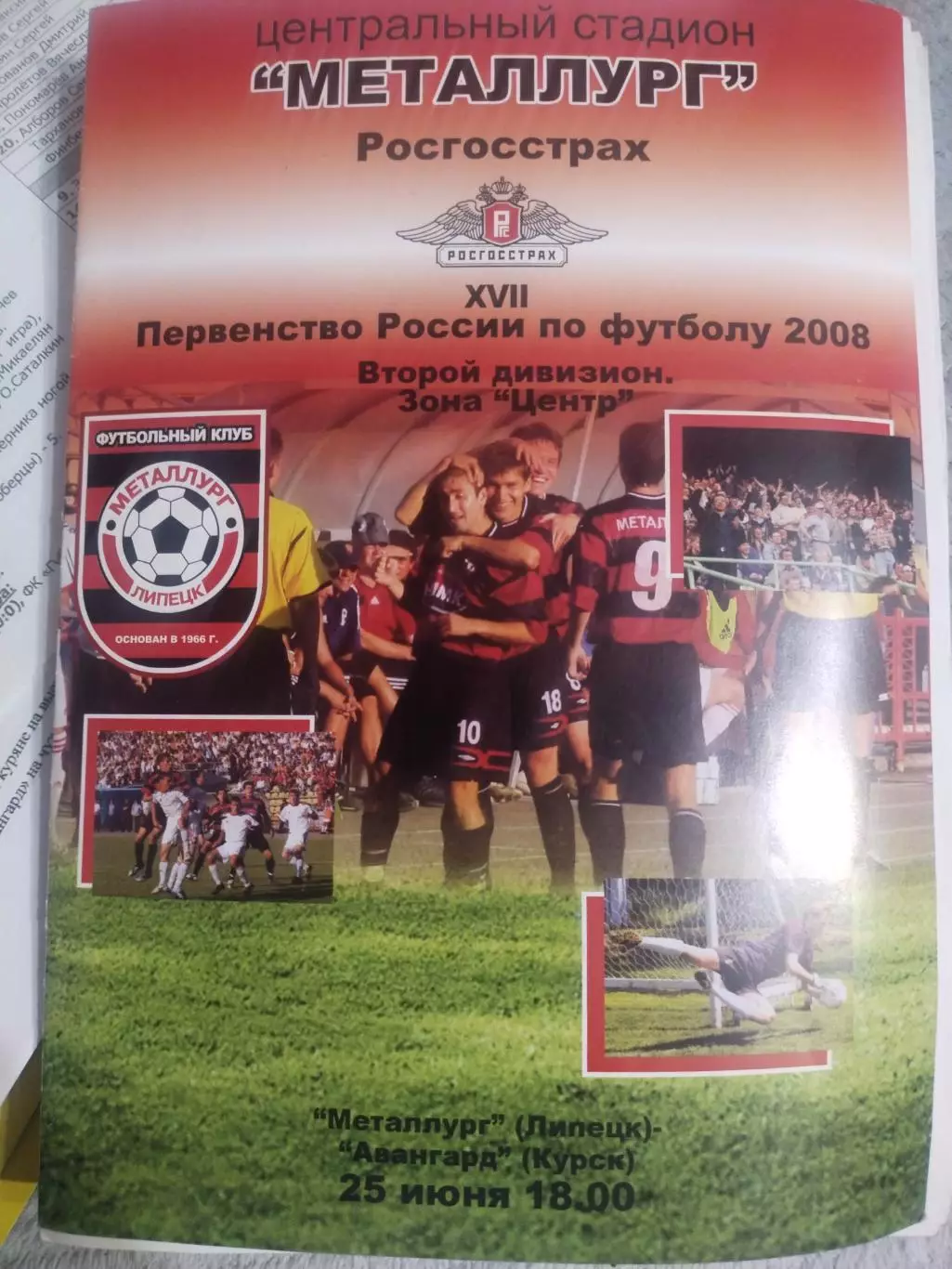 Металлург Липецк - Авангард Курск. 25 июня 2008 год (1)