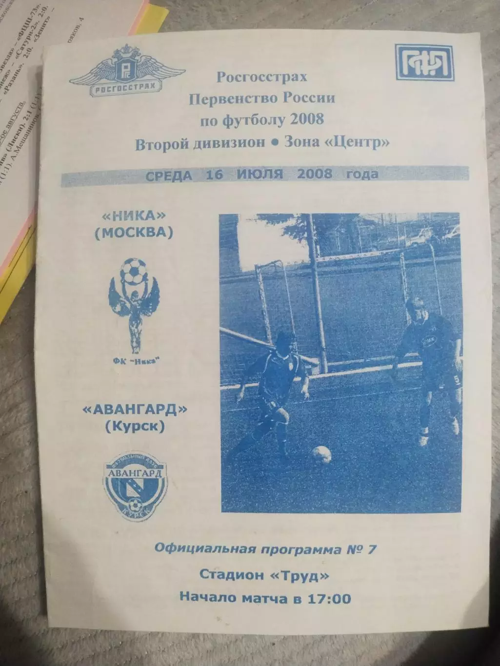 Ника Москва- Авангард Курск. 16.07. 2008 год (1)