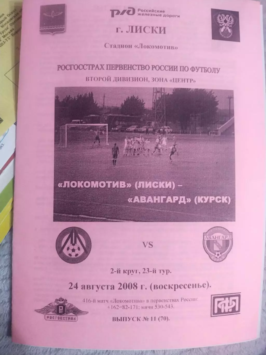 Локомотив Лиски - Авангард Курск. 2 дивизион. 24.08.2008.(1)