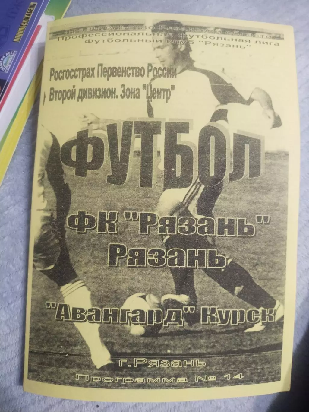 ФК Рязань (Рязань) - Авангард (Курск). 2008(1)