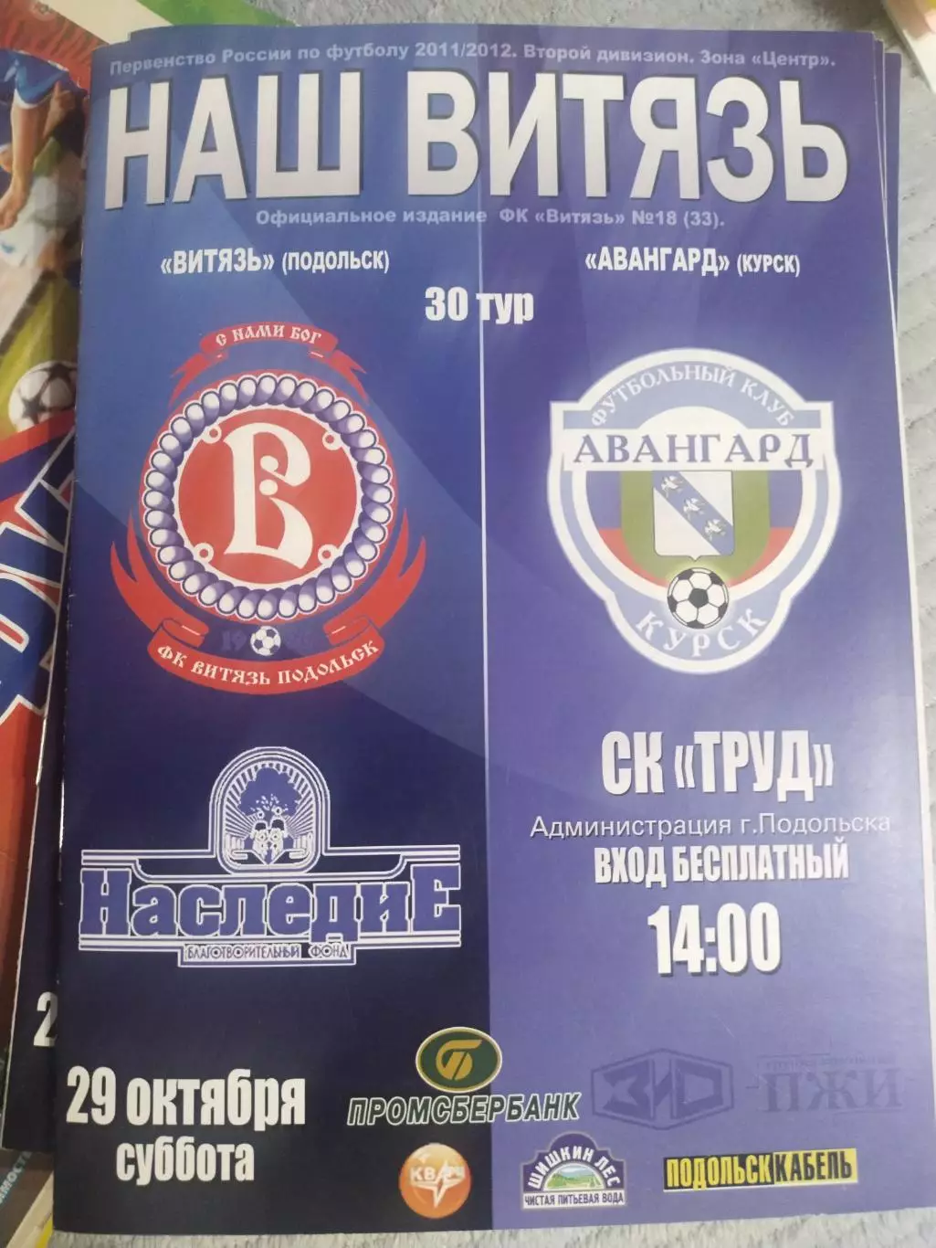 29.10.2011г.Первенство России.II дивизион.Витязь(Подольск)-Авангард(Курск)(1)