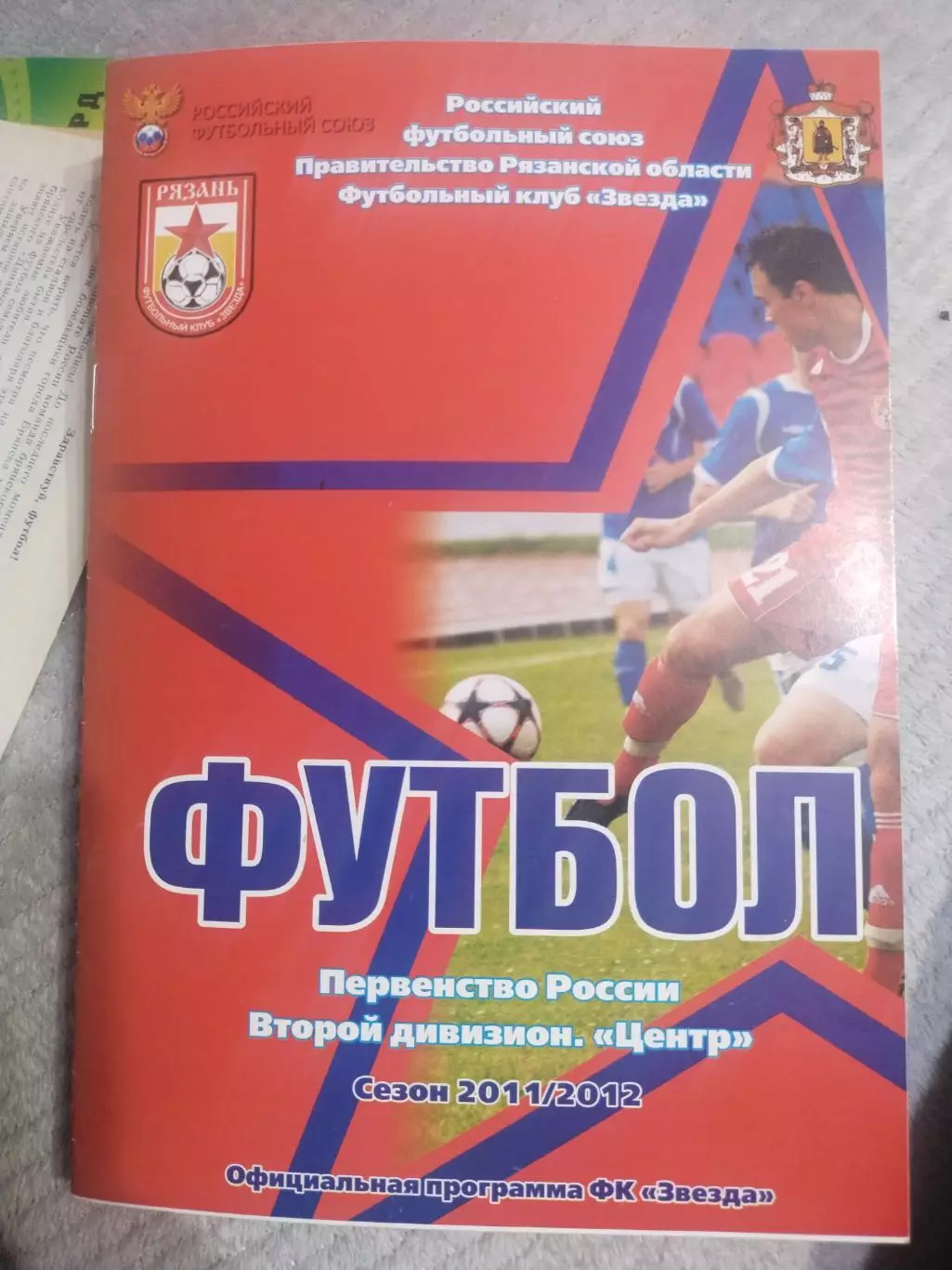 Звезда Рязань -Авангард(Курск) 17.10.2011(1)