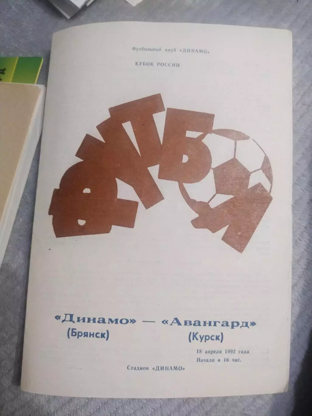 Динамо Брянск - Авангард Курск 18 апреля 1992(1)