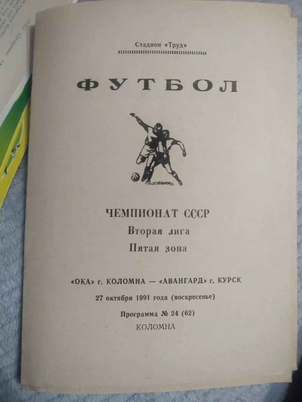 Ока Коломна - Авангард Курск 27.10.1991 (1)