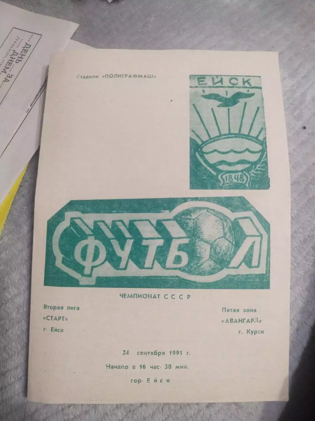 Старт Ейск - Авангард Курск 24.09.1991(1)