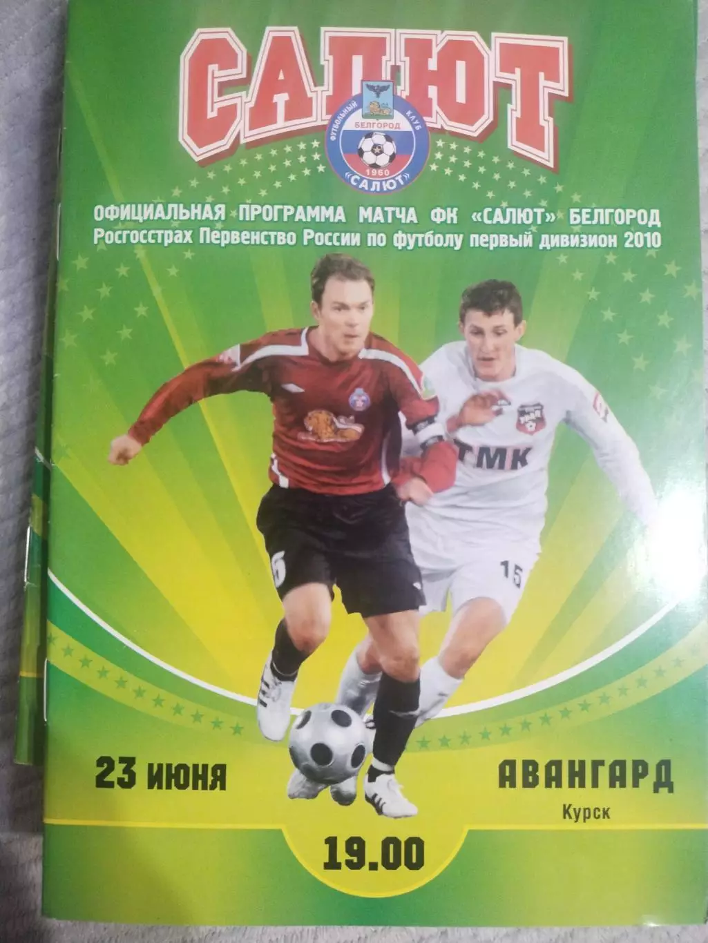 Салют Белгород - Авангард Курск - 2010(1)