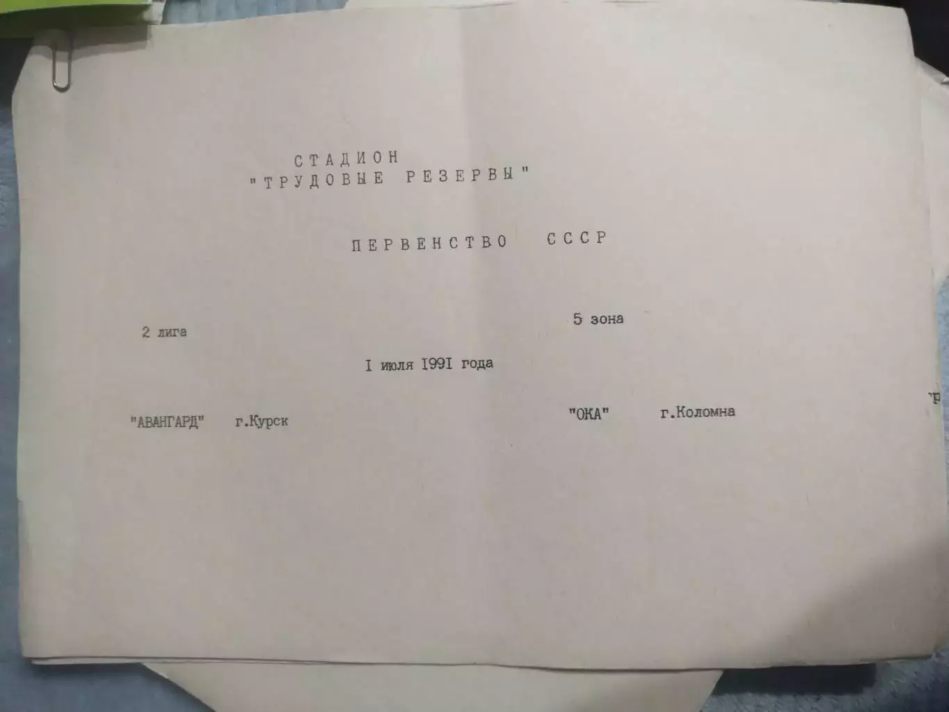 Авангард (Курск) - Ока (Коломна) 1.07.1991(1)