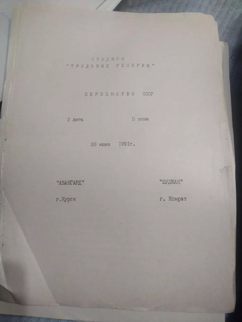 Авангард Курск - Буджак Комрат 28.06.1991(1)