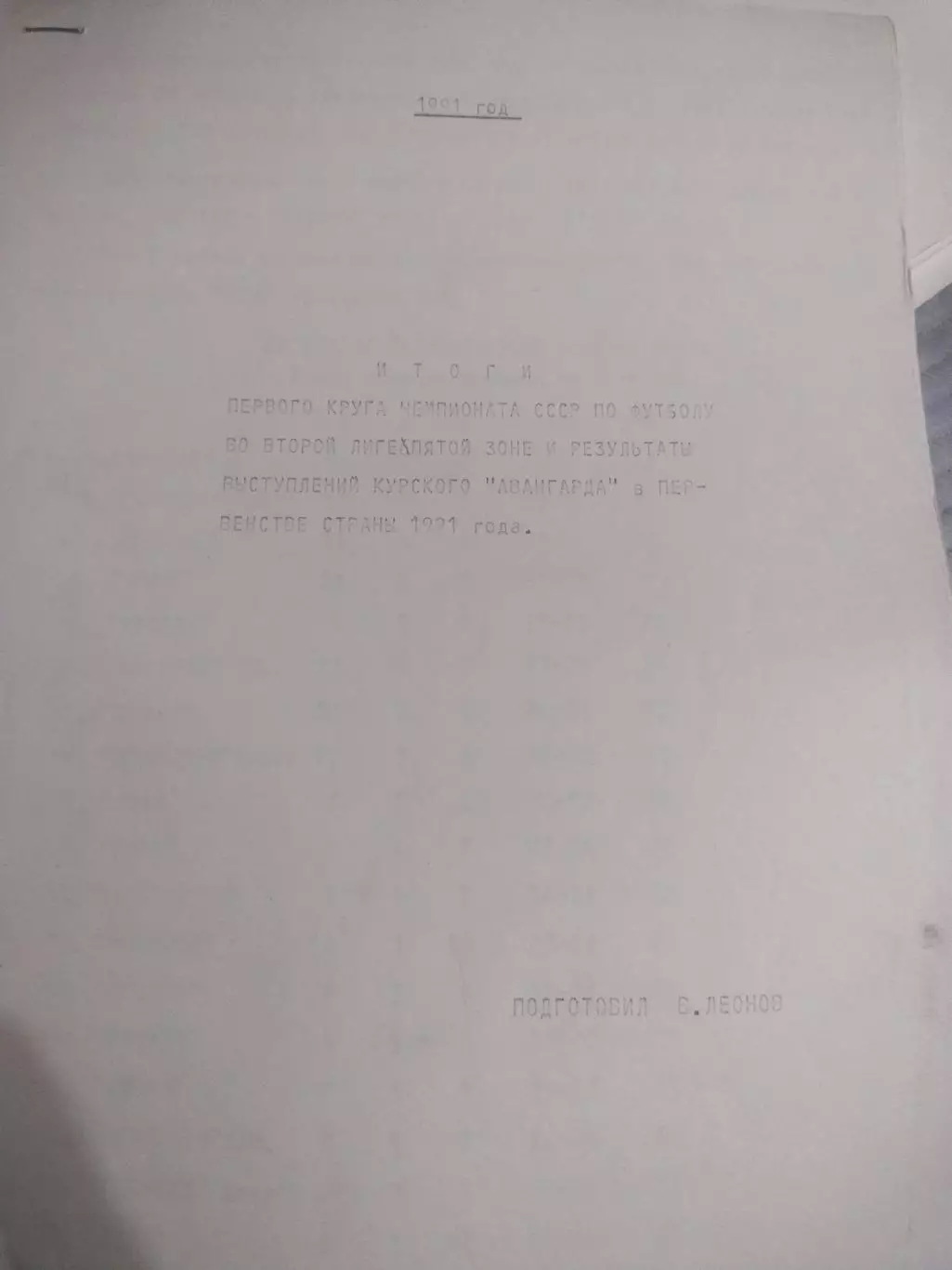 Итоги первого круга чемпионата СССР по футболу, результаты Авангард Курск 91(1)