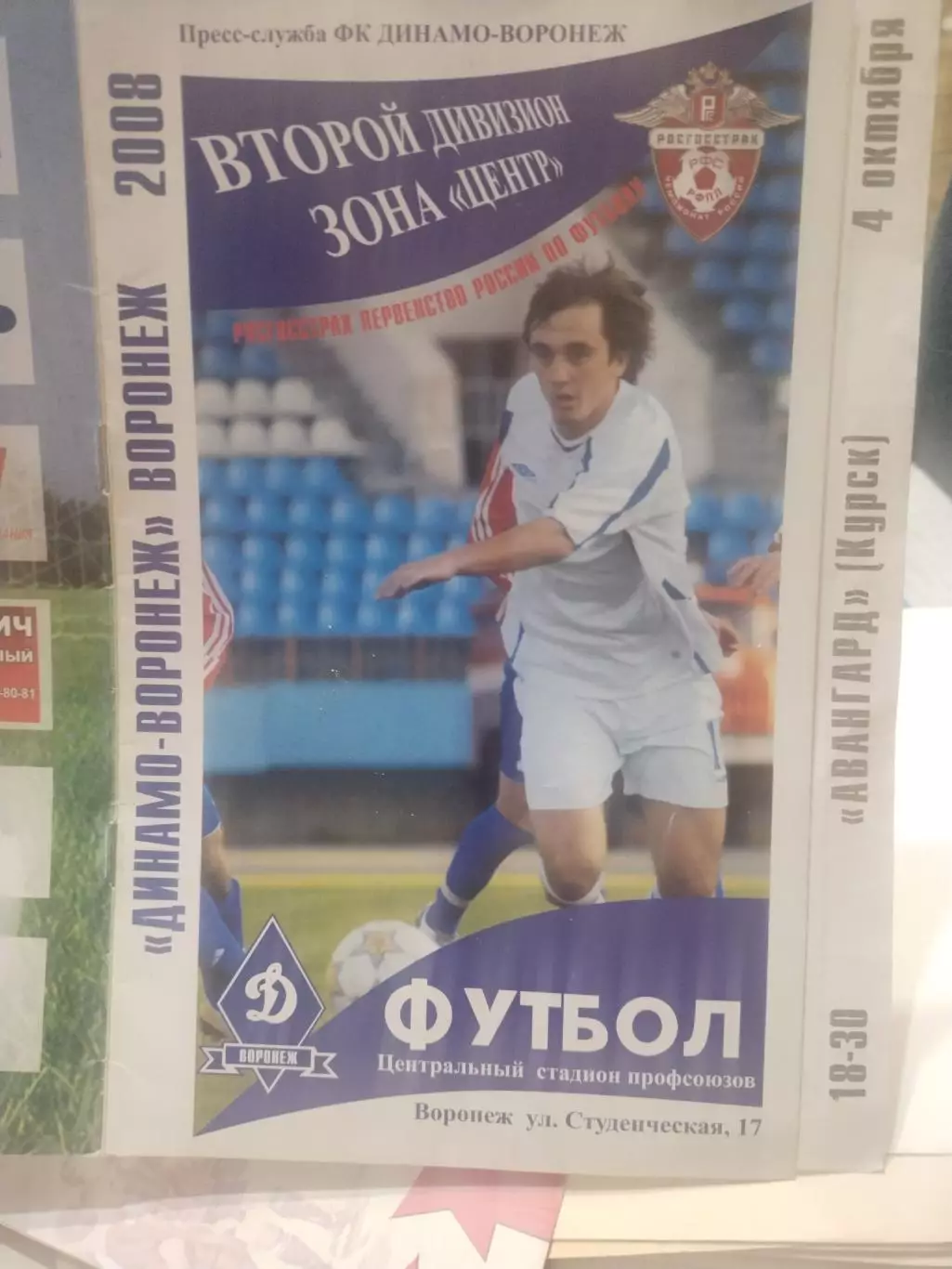 Динамо Воронеж-Авангард Курск 2008(1)