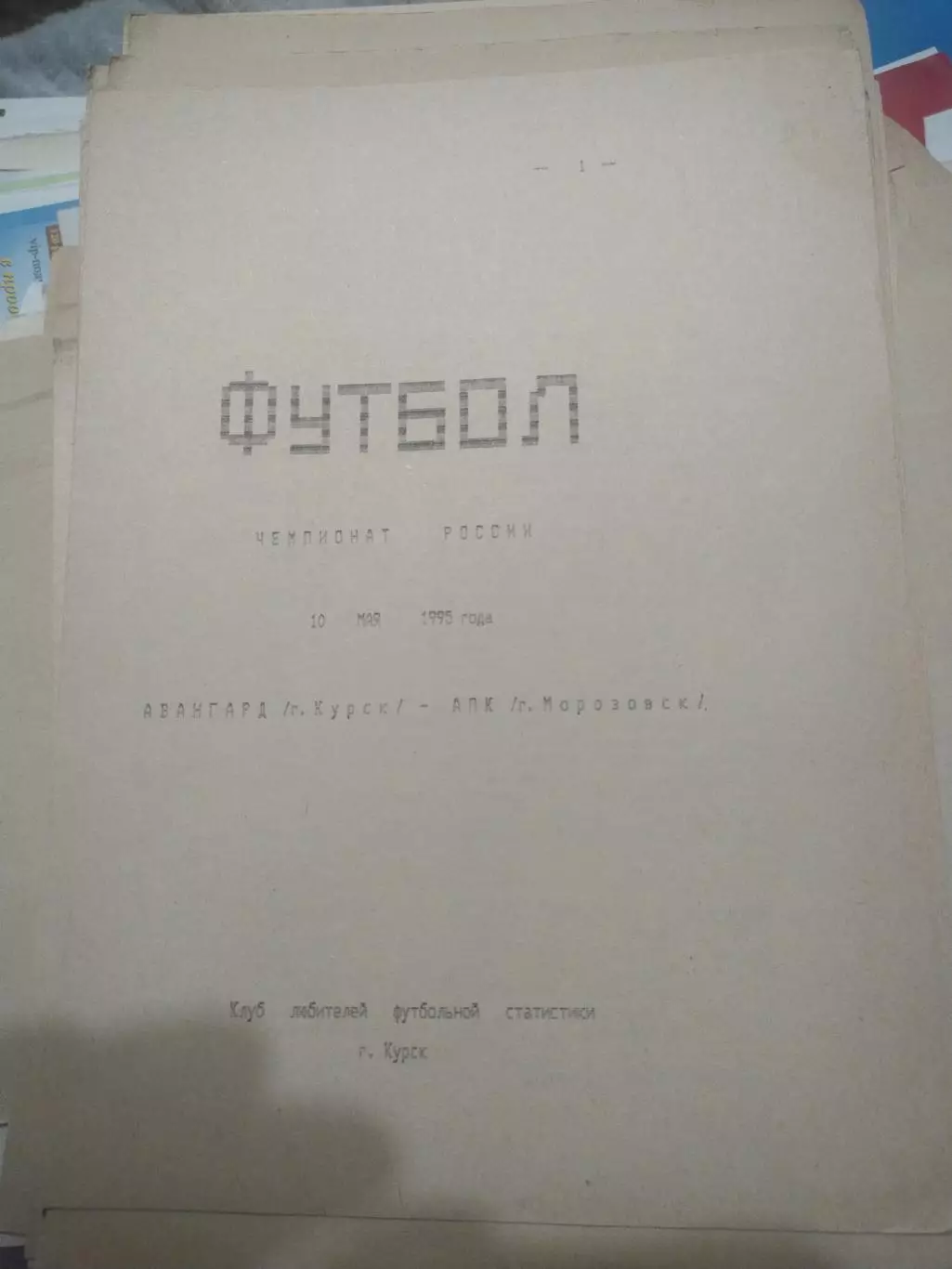 Авангард (Курск) - АПК ( Морозовск) 10.05.1995 (1)