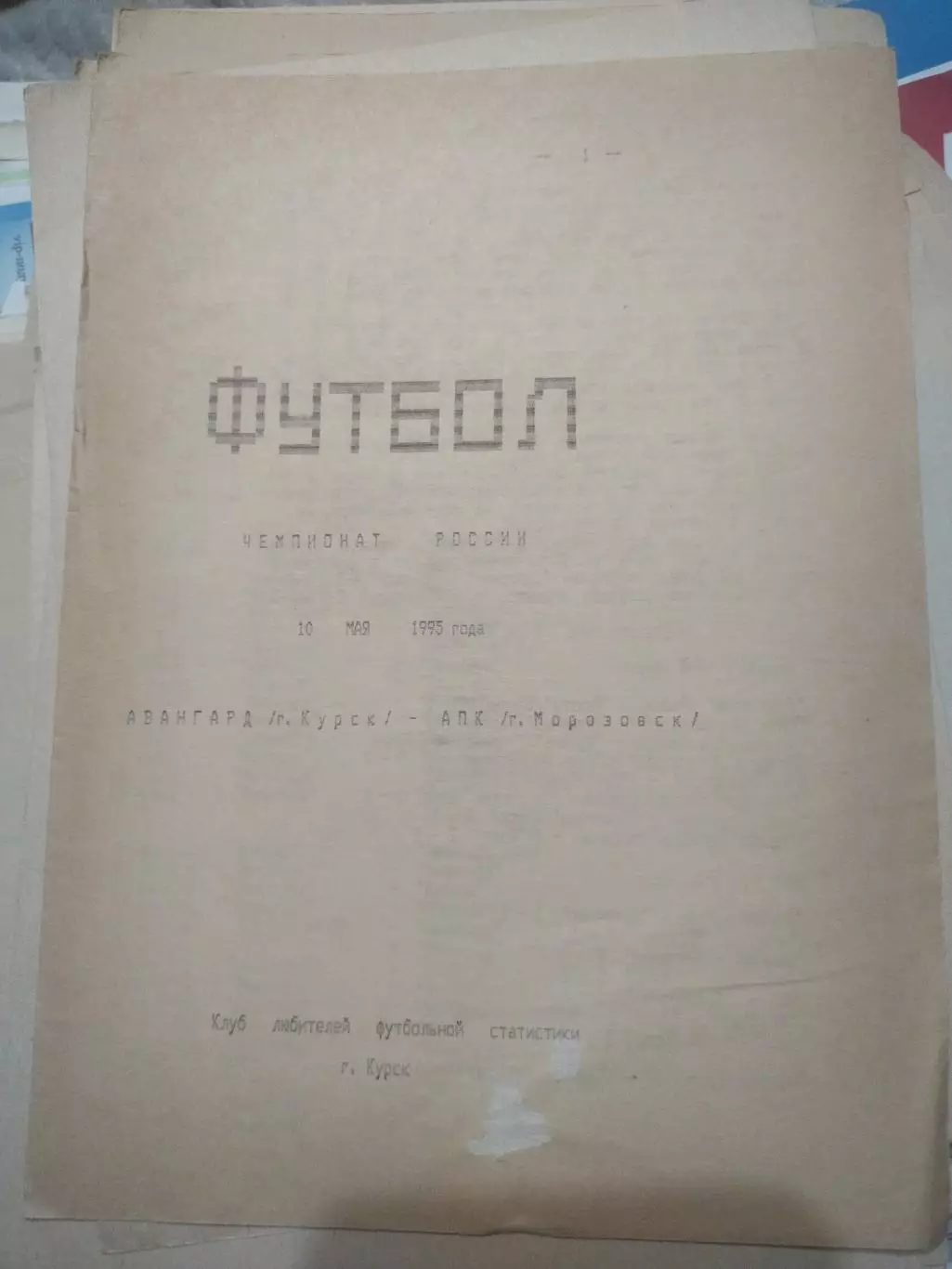 Авангард (Курск) - АПК ( Морозовск) 10.05.1995 (см состояние)(1)