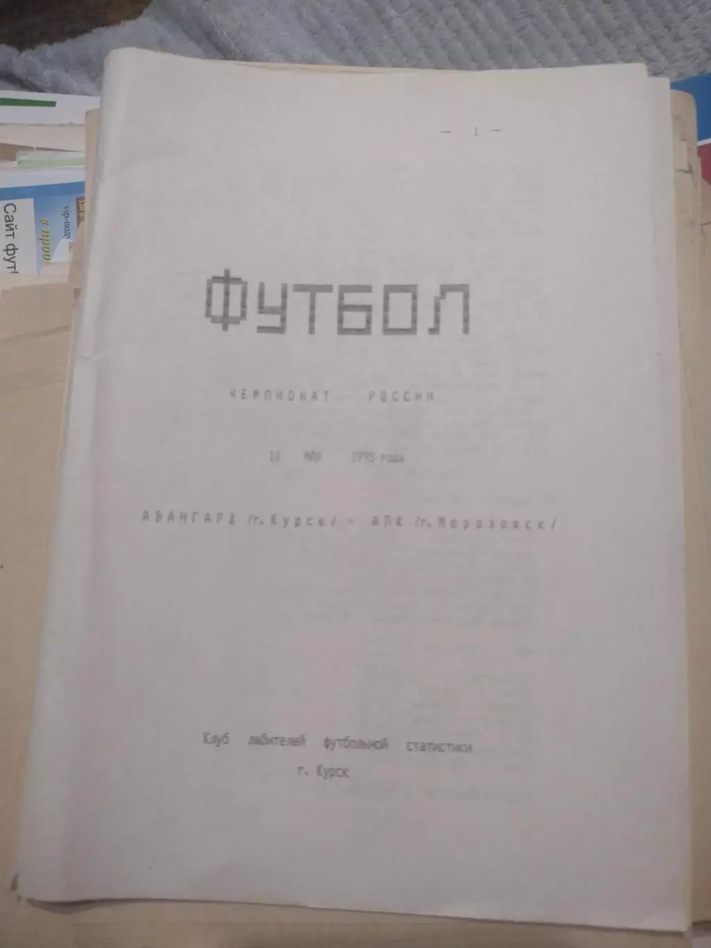Авангард (Курск) - АПК ( Морозовск) 10.05.1995 (см состояние)(1) 1
