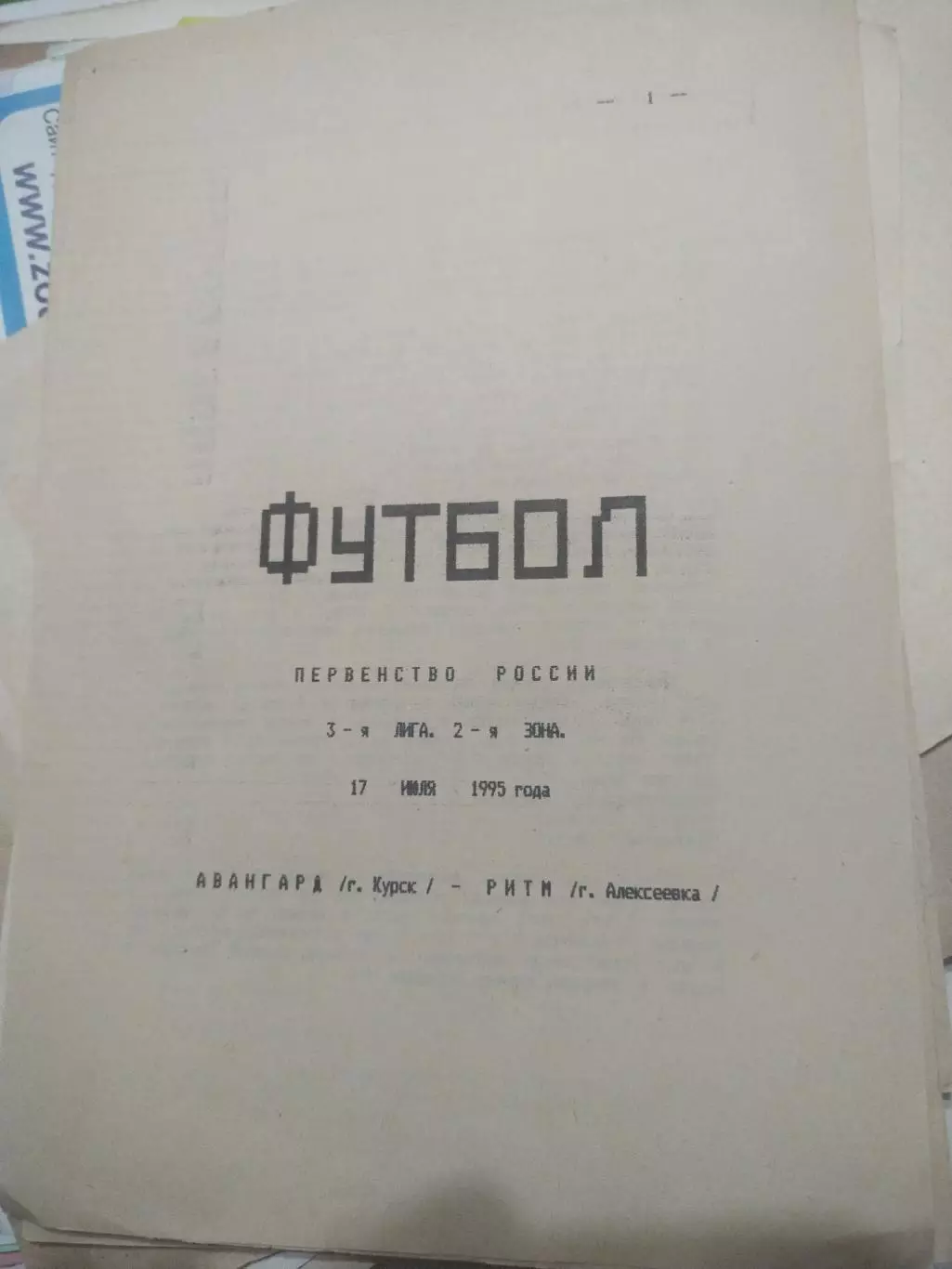 Авангард (Курск) - РИТМ (Алексеевка) 17.07.1995(1)