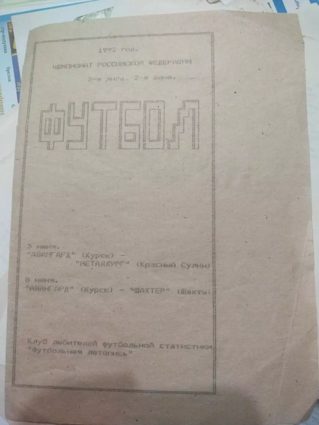 Авангард (Курск) -Металлург (Красный Сулин) / Шахтер 5.06.1992/08.06.92(1)