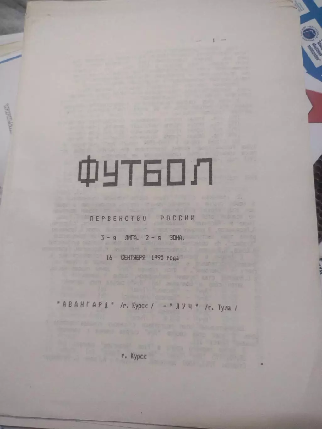 Авангард (Курск) - Луч (Тула) 16.09.1995 (1)