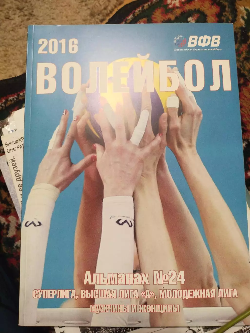 ВОЛЕЙБОЛ-2016. Альманах ВФВ № 24