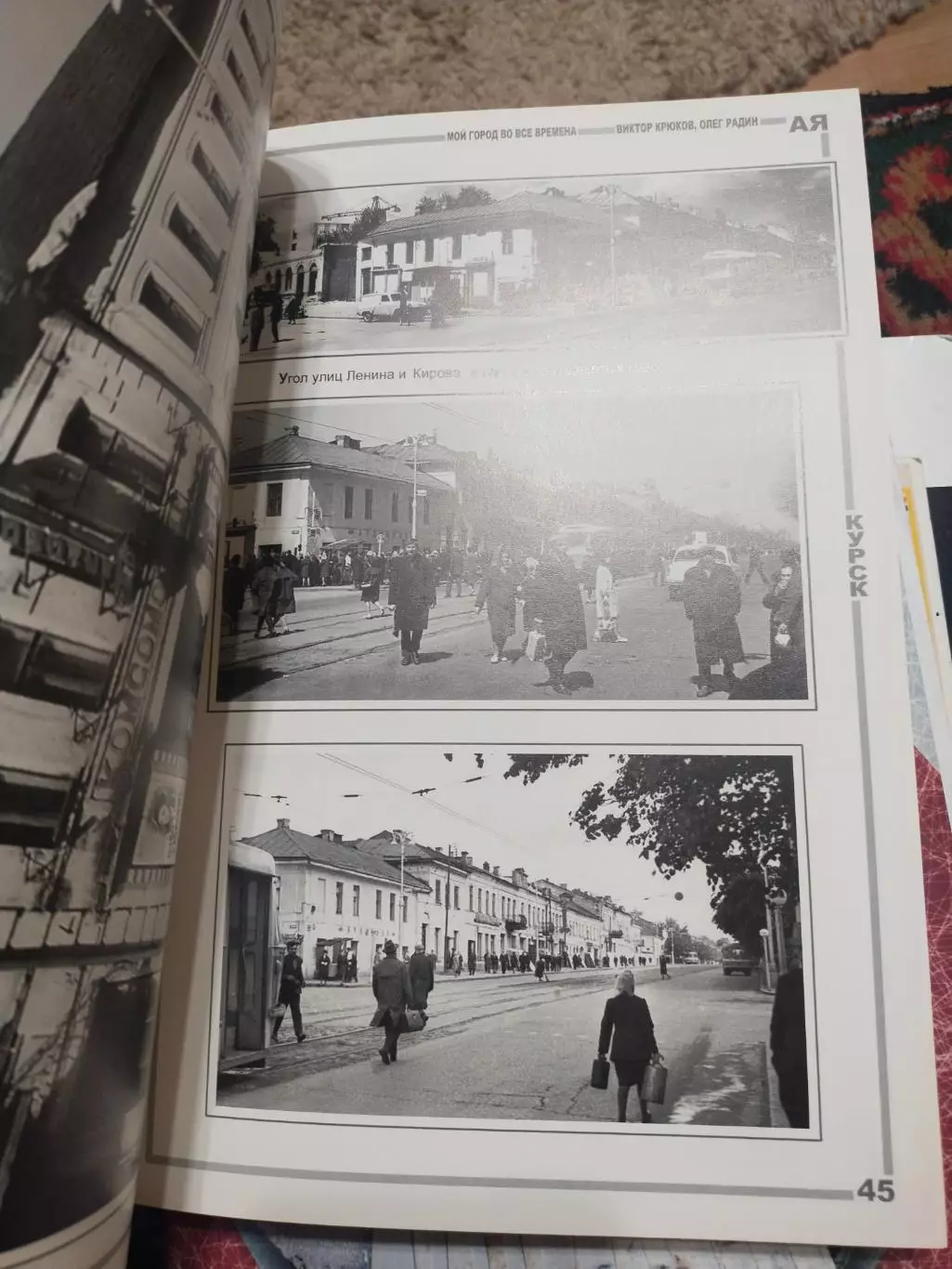 В.Крюков, О.Радин - Мой город во все времена, 2013. Курск на фотографиях разных 1