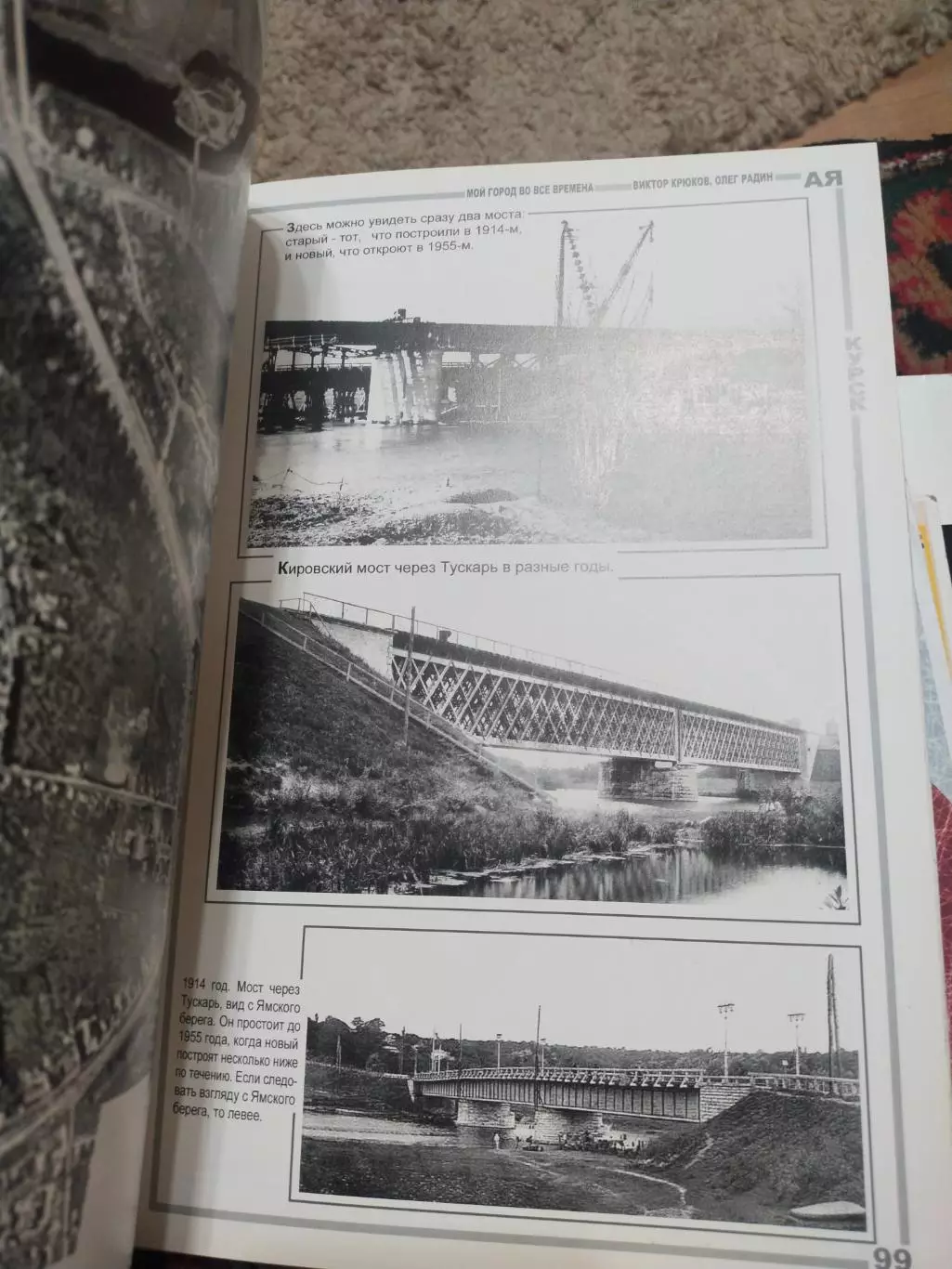 В.Крюков, О.Радин - Мой город во все времена, 2013. Курск на фотографиях разных 3