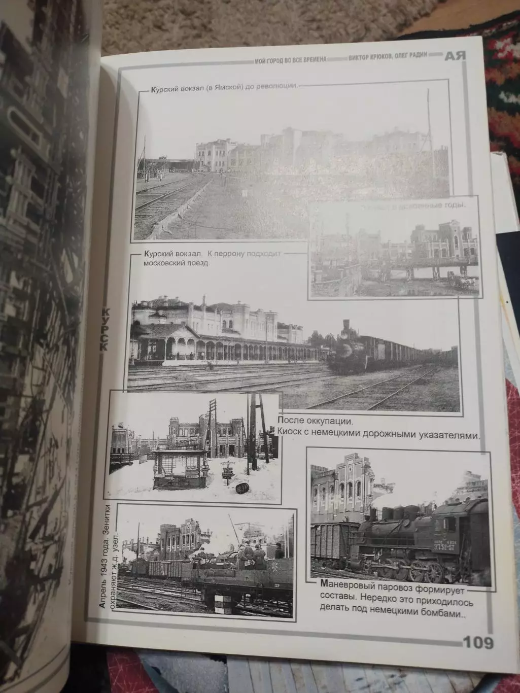 В.Крюков, О.Радин - Мой город во все времена, 2013. Курск на фотографиях разных 4