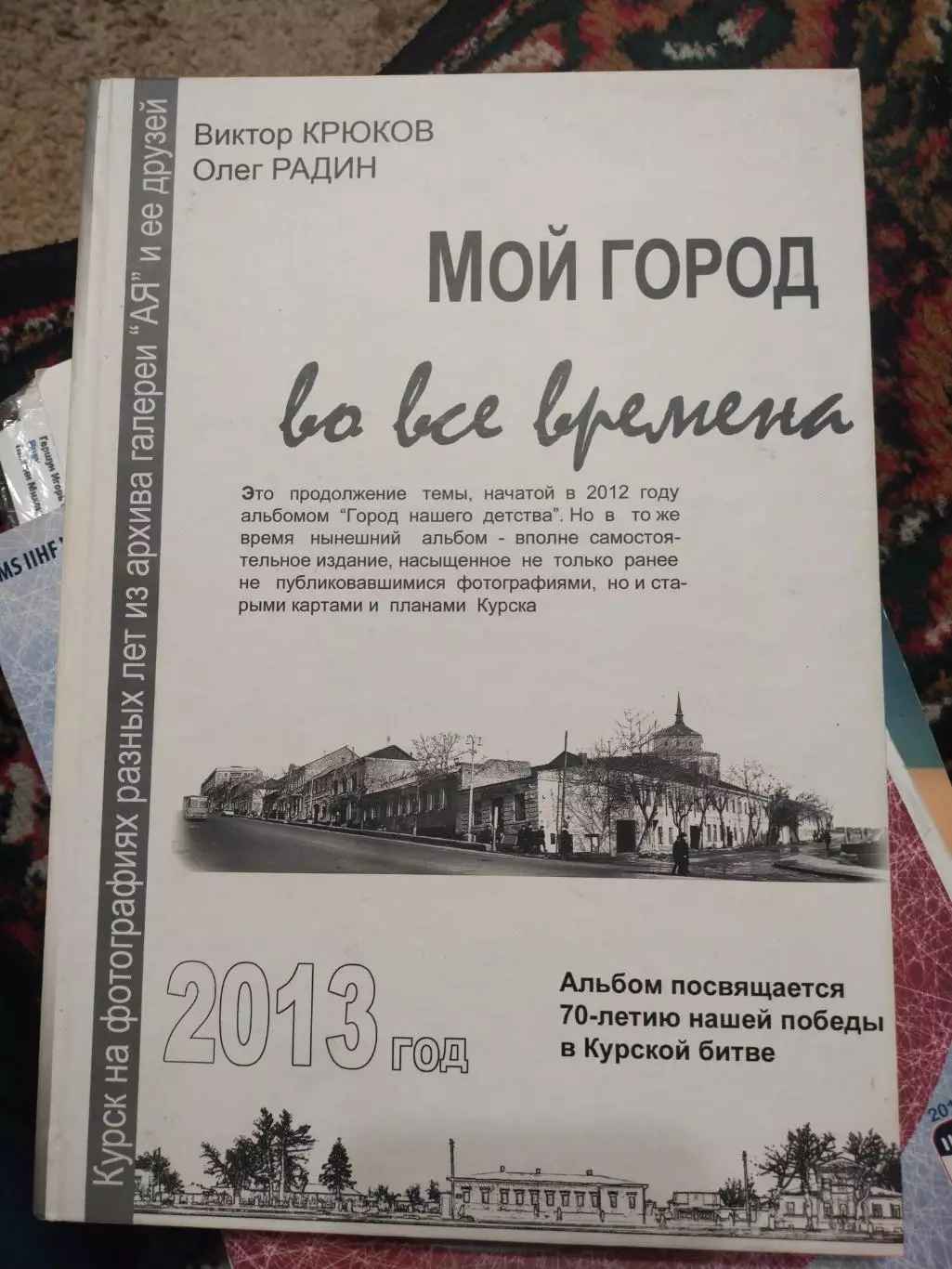 В.Крюков, О.Радин - Мой город во все времена, 2013. Курск на фотографиях разных
