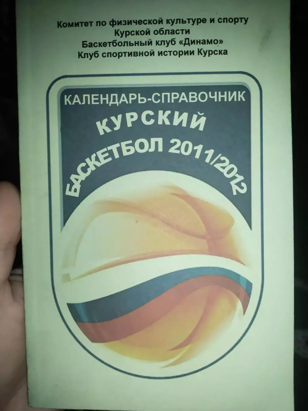 Календарь- справочник Курский баскетбол 2011/2012