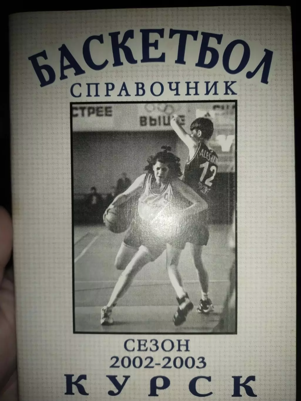 Баскетбол справочник сезон 2002/2003 Курск