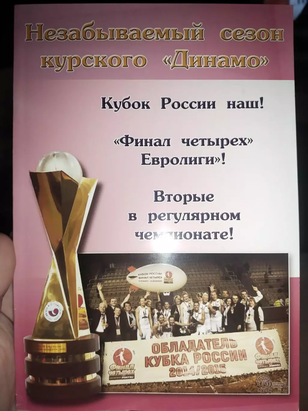 Незабываемый сезон курского Динамо. Финал четырех Евролиги