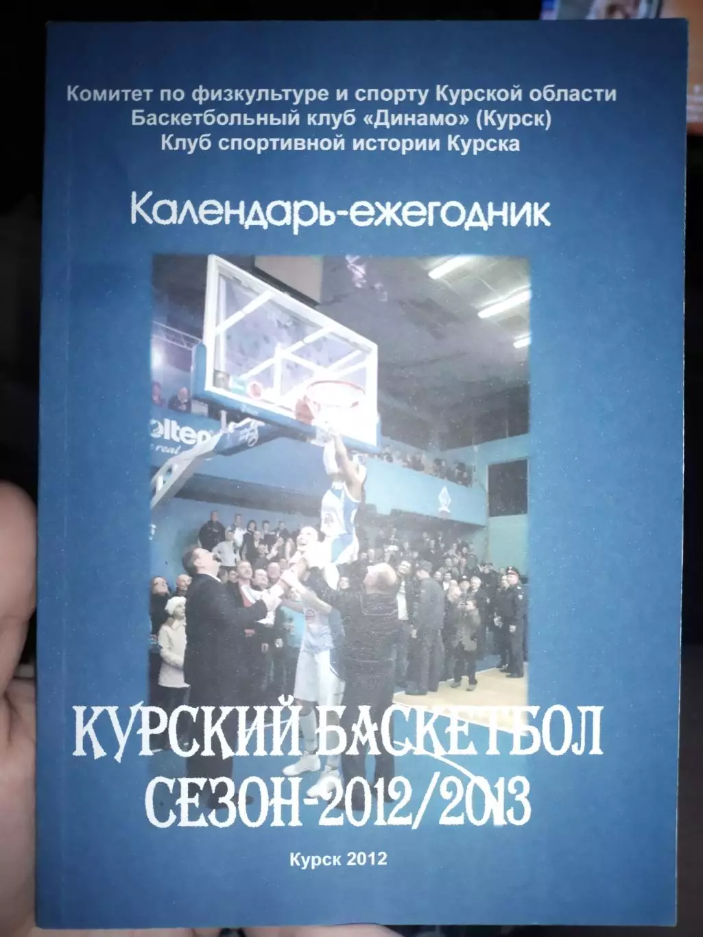 Календарь- справочник Курский баскетбол 2012/2013
